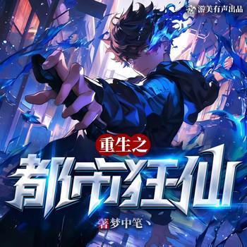 重生之都市狂仙有声小说