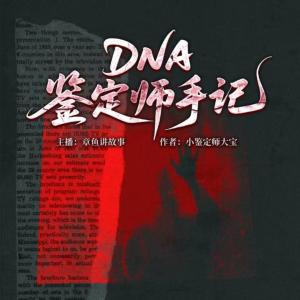DNA鉴定师手记合集有声小说