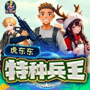 特种兵王·虎东东有声小说