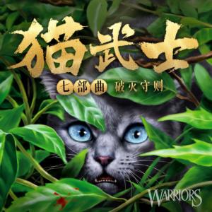 猫武士·第七部