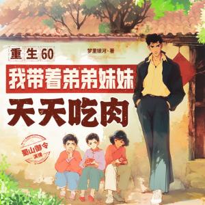 重生60：我带着弟弟妹妹天天吃肉有声小说