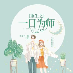 重生之一日为师有声小说