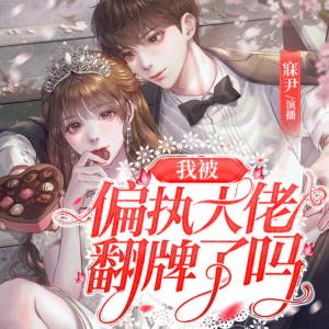 我被偏执大佬翻牌了吗