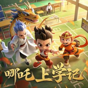 哪吒上学记有声小说