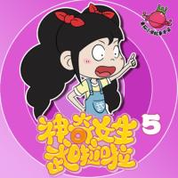 神奇女生武啦啦第5季：重回童年有声小说