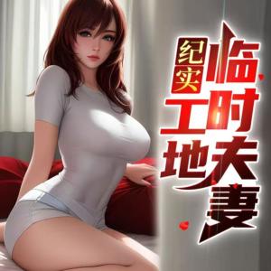 工地临时夫妻有声小说