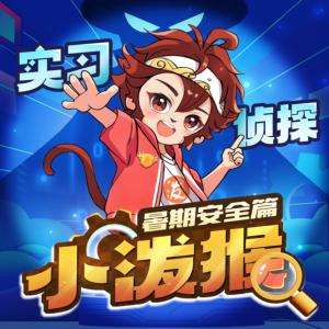 实习侦探小泼猴之暑期安全篇有声小说