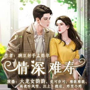 情深难寿有声小说