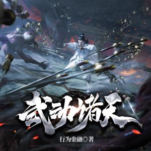 武动诸天有声小说