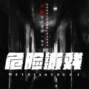 危险游戏