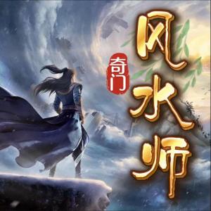 奇门风水师有声小说