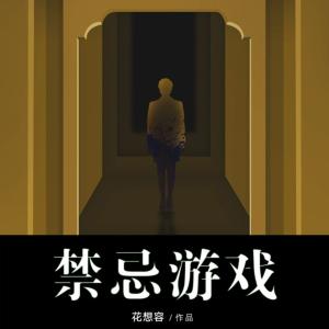 禁忌游戏有声小说