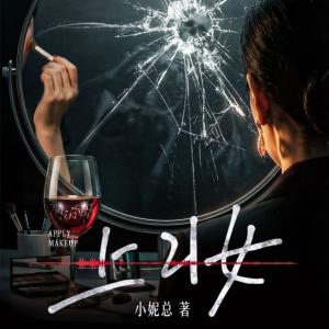 上妆有声小说