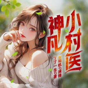 神凡小村医
