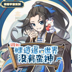 假如鲤逍遥的世界没有蛮神有声小说