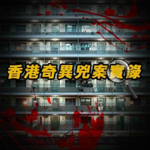 香港奇案调查（粤语）有声小说