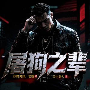 屠狗之辈有声小说