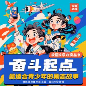 奋斗起点有声小说