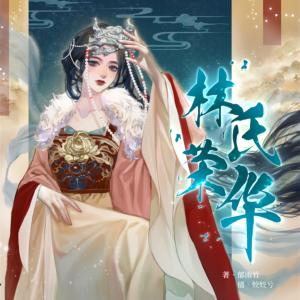 林氏荣华有声小说