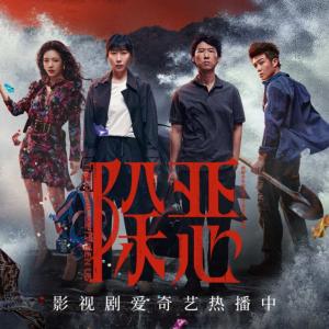 除恶有声小说