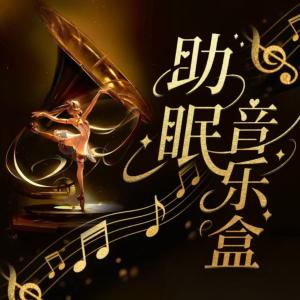 助眠音乐盒有声小说