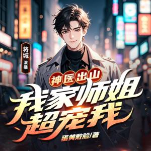 神医出山：我家师姐超宠我有声小说