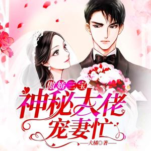 傲娇三宝：神秘大佬宠妻忙有声小说