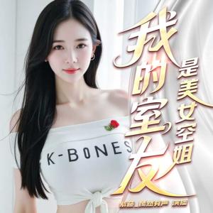 我的室友是美女空姐有声小说