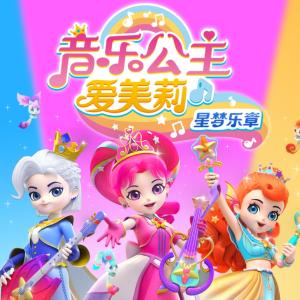 音乐公主爱美莉有声小说