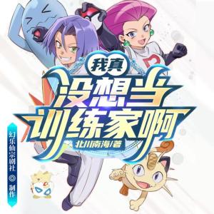 我真没想当训练家啊有声小说