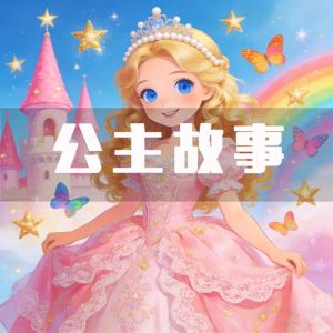 公主故事+世界童话有声小说