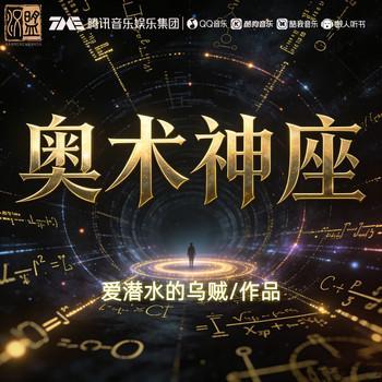 奥术神座有声小说