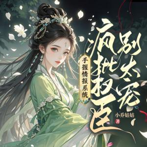 手握情报系统，疯批权臣别太宠有声小说