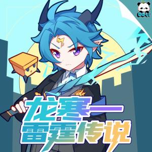 龙寒一之雷霆传说