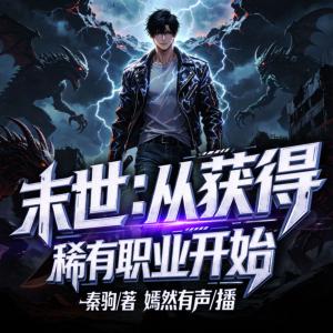 末世:从获得稀有职业开始有声小说