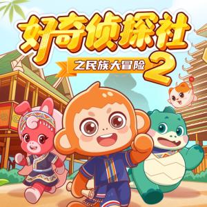 好奇侦探社·民族大冒险第二季