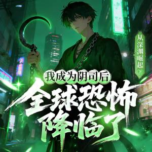 我成为阴司之后，全球恐怖降临了有声小说