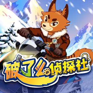 破了么侦探社之冰火风云有声小说