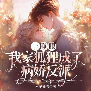 一睁眼,我家狐狸成了病娇反派有声小说