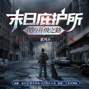末日庇护所：我的升级之路有声小说