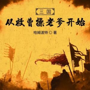 三国从救曹操老爹开始