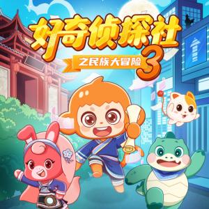 好奇侦探社·民族大冒险第三季有声小说