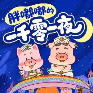 胖嘟嘟的一千零一夜有声小说