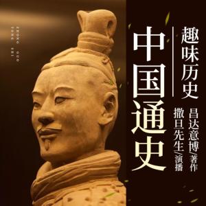 中国通史：上下五千年趣味历史有声小说