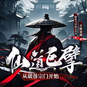 仙道巨擘，从破落宗门开始有声小说