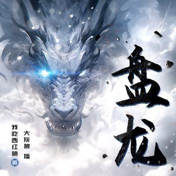 盘龙有声小说
