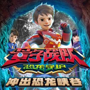 量子战队冲出恐龙峡谷