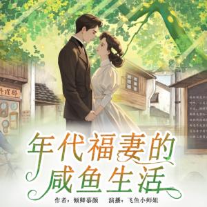 年代福妻的咸鱼生活有声小说