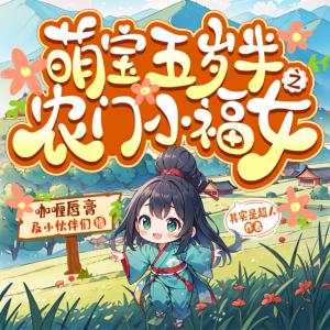 萌宝五岁半之农门小福女有声小说