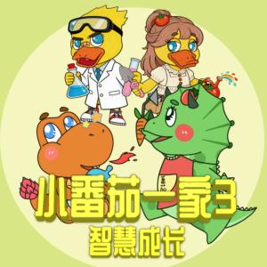 小番茄一家3:智慧成长有声小说